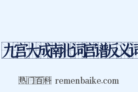 九宫大成南北词宫谱反义词是什么意思的图片